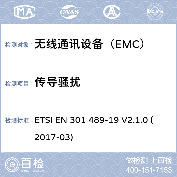 传导骚扰 在特定条件下只接收移动地球站的工作在1.5GHz提供数据通信设备 ETSI EN 301 489-19 V2.1.0 (2017-03) 7.1