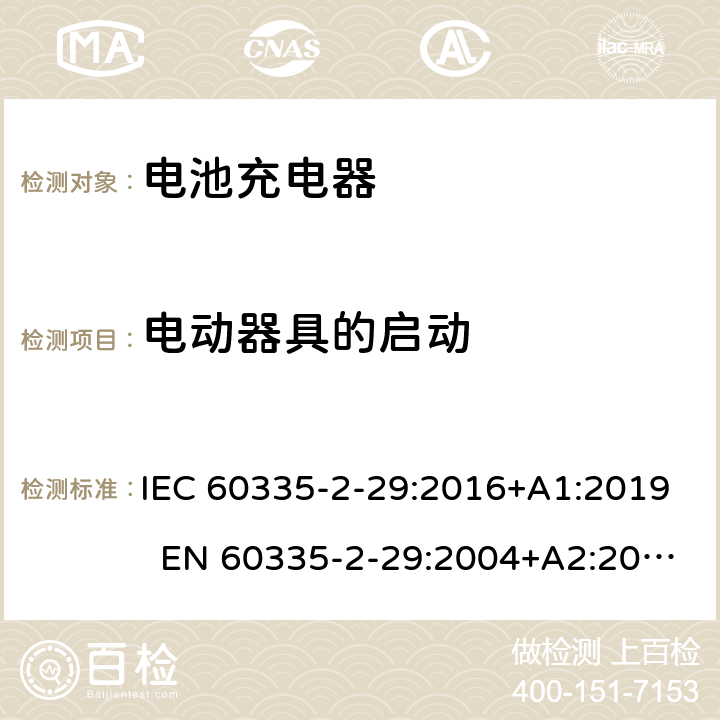 电动器具的启动 家用和类似用途电器 电池充电器的特殊要求 IEC 60335-2-29:2016+A1:2019 EN 60335-2-29:2004+A2:2010+A11:2018 AS/NZS 60335.2.29:2017 9
