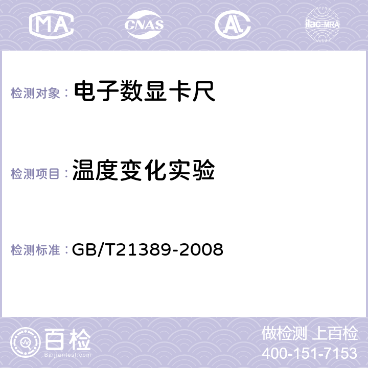 温度变化实验 《游标、带表和数显卡尺》 GB/T21389-2008 6.1