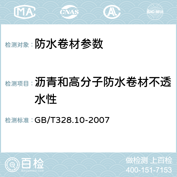 沥青和高分子防水卷材不透水性 建筑防水卷材试验方法 第10部分：沥青和高分子防水卷材 不透水性 GB/T328.10-2007