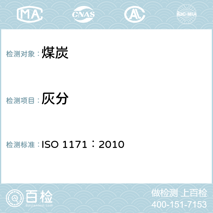 灰分 固体矿物燃料—灰分的测定 ISO 1171：2010