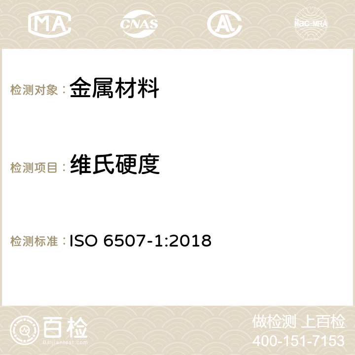 维氏硬度 金属材料 维氏硬度试验 第一部分：试验方法 ISO 6507-1:2018