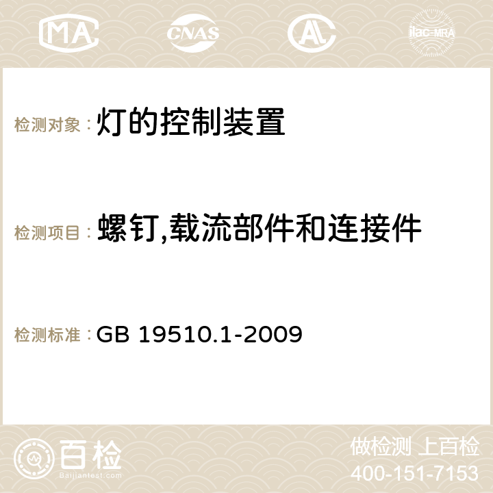 螺钉,载流部件和连接件 灯的控制装置 第1部分： 一般要求和安全要求 GB 19510.1-2009 17