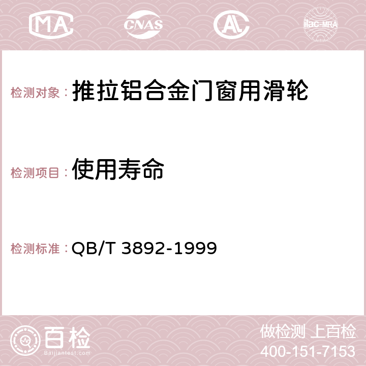 使用寿命 推拉铝合金门窗用滑轮 QB/T 3892-1999 5.12