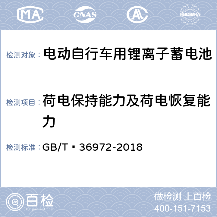 荷电保持能力及荷电恢复能力 电动自行车用锂离子蓄电池 GB/T 36972-2018 6.2.5