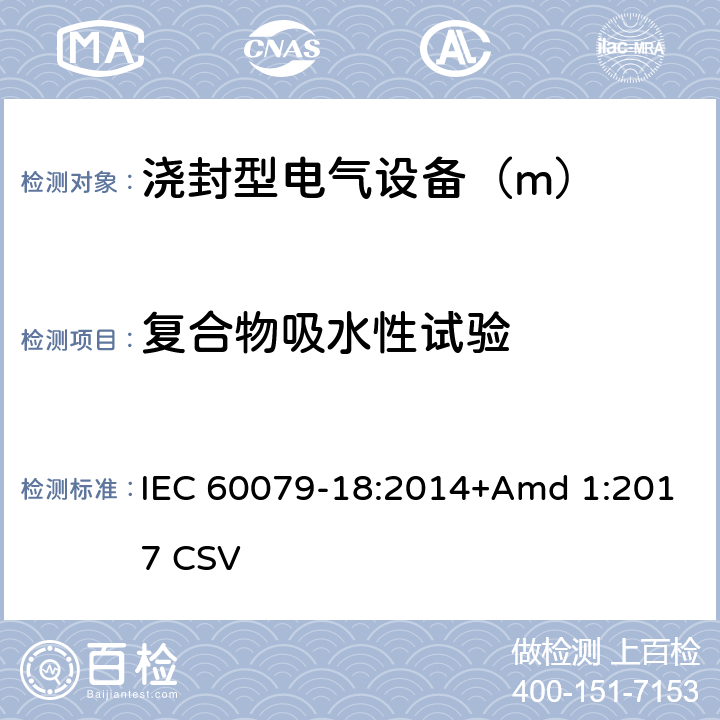 复合物吸水性试验 爆炸性环境 第18部分：由浇封型“m”保护的设备 IEC 60079-18:2014+Amd 1:2017 CSV 8.1.1