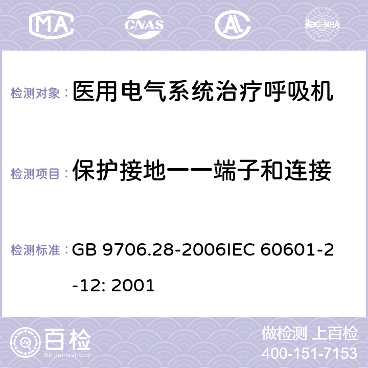 保护接地一一端子和连接 医用电气设备 第2部分：呼吸机安全专用要求 治疗呼吸机 GB 9706.28-2006
IEC 60601-2-12: 2001 58