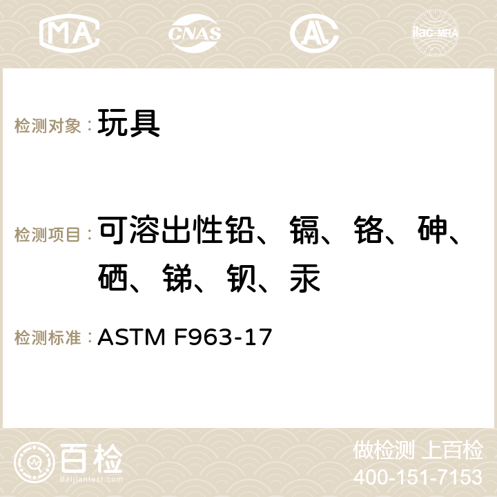 可溶出性铅、镉、铬、砷、硒、锑、钡、汞 美国玩具安全标准 ASTM F963-17 条款
4.3.5.2(1)