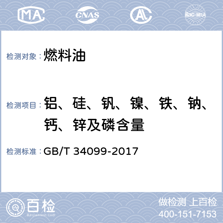 铝、硅、钒、镍、铁、钠、钙、锌及磷含量 残渣燃料油中铝、硅、钒、镍、铁、钠、钙、锌及磷含量的测定 电感耦合等离子发射光谱法 GB/T 34099-2017 7.5