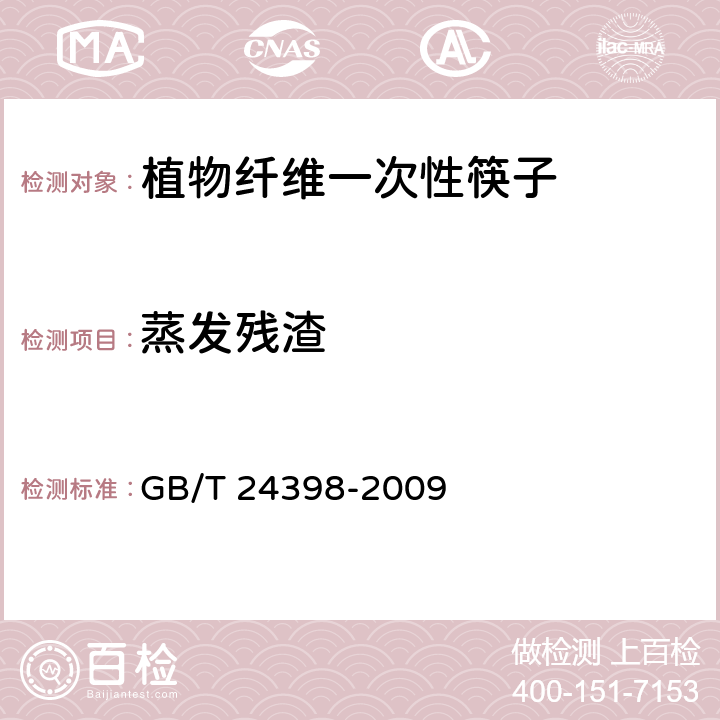 蒸发残渣 植物纤维一次性筷子 GB/T 24398-2009 5.4.2.1