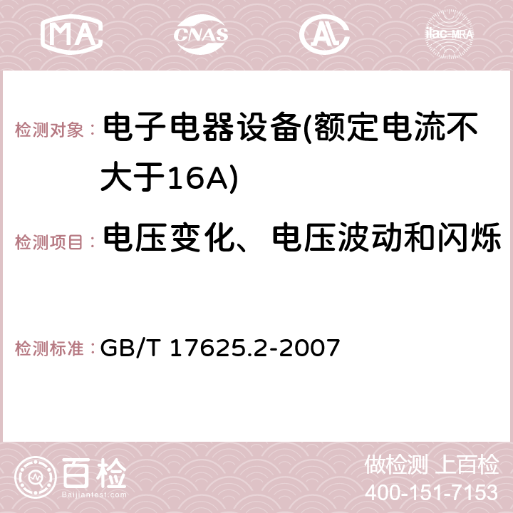 电压变化、电压波动和闪烁 电磁兼容 限值 对每相额定电流≤16A且无条件接入的设备在公用低压供电系统中产生的电压变化、电压波动和闪烁的限值 GB/T 17625.2-2007