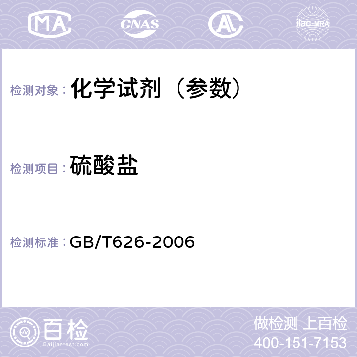 硫酸盐 化学试剂 硝酸 GB/T626-2006