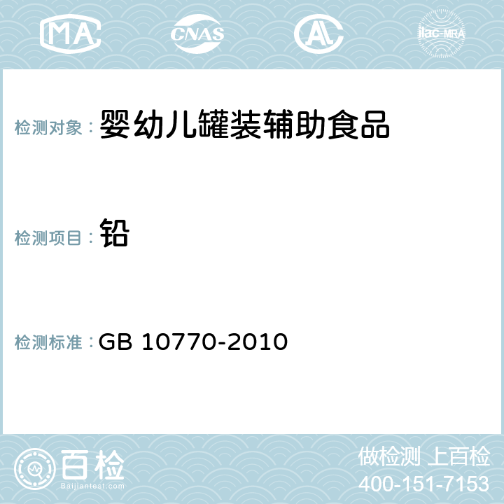 铅 食品安全国家标准 婴幼儿罐装辅助食品 GB 10770-2010 5.4/GB 5009.12-2017