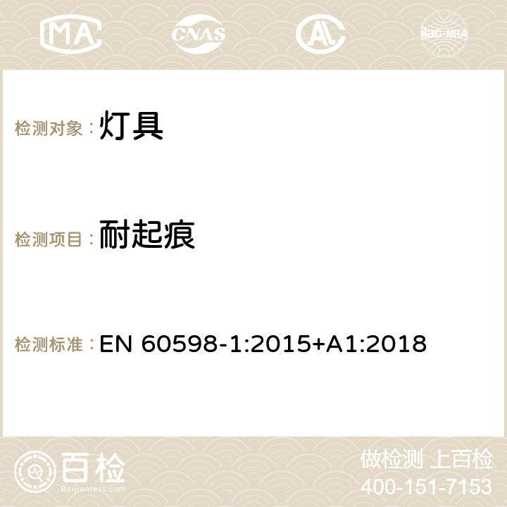 耐起痕 灯具 第1部分：一般要求与试验 EN 60598-1:2015+A1:2018 13.4