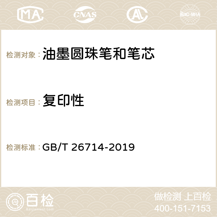 复印性 油墨圆珠笔和笔芯 GB/T 26714-2019 条款 5.1,7.5