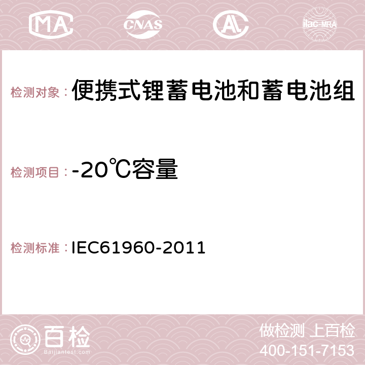 -20℃容量 含碱性或其它非酸性电解质的蓄电池和蓄电池组--便携式锂蓄电池和蓄电池组 IEC61960-2011 7.3.2
