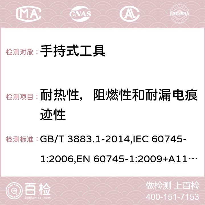 耐热性，阻燃性和耐漏电痕迹性 手持式电动工具的安全 第一部分： 通用要求 GB/T 3883.1-2014,IEC 60745-1:2006,EN 60745-1:2009+A11:2010 29