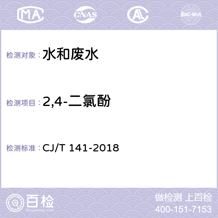 2,4-二氯酚 《城镇供水水质标准检验方法》 液相色谱法 CJ/T 141-2018 6.25