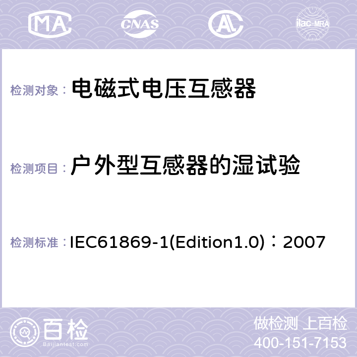 户外型互感器的湿试验 互感器 第1部分：通用技术要求 IEC61869-1(Edition1.0)：2007 7.2.4