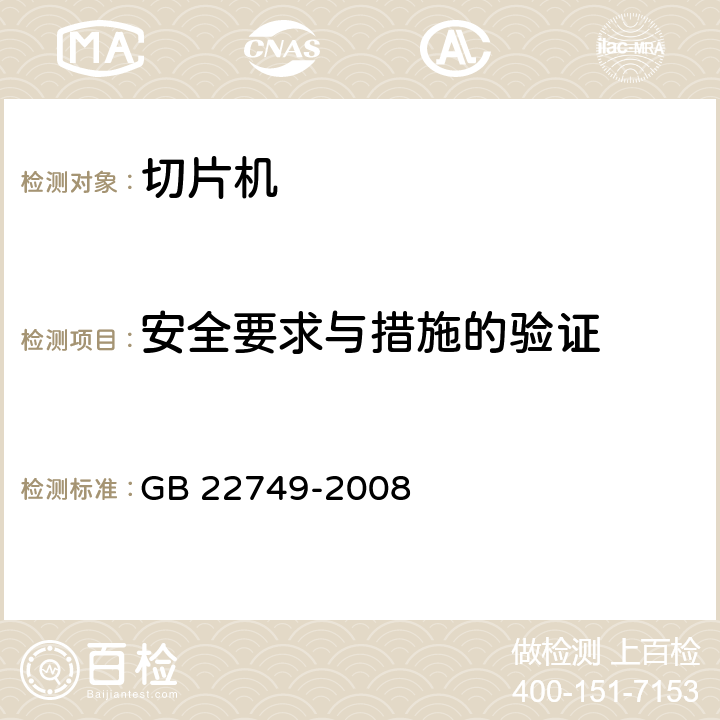 安全要求与措施的验证 GB 22749-2008 食品加工机械 切片机 安全和卫生要求