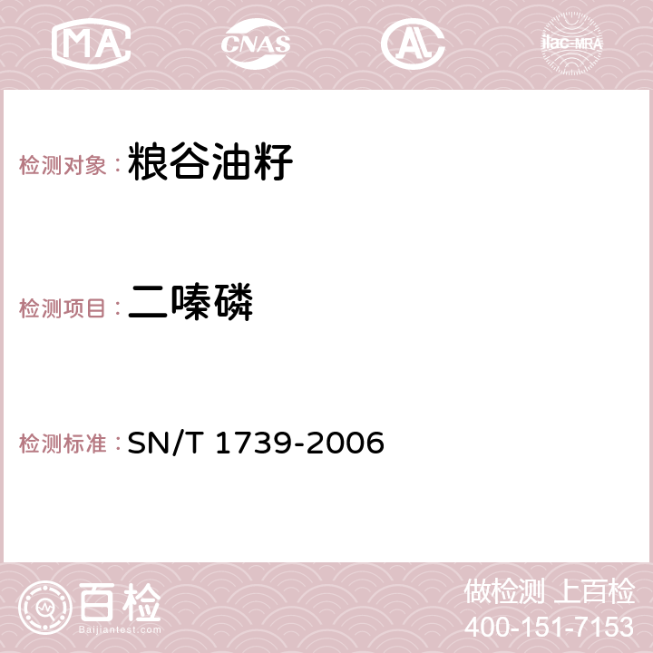 二嗪磷 进出口粮谷和油籽中多种有机磷农药残留量的检测方法 SN/T 1739-2006