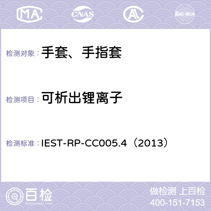 可析出锂离子 洁净室及其他受控环境使用的手套和手指套检测标准 IEST-RP-CC005.4（2013） 17.1、17.2&17.3