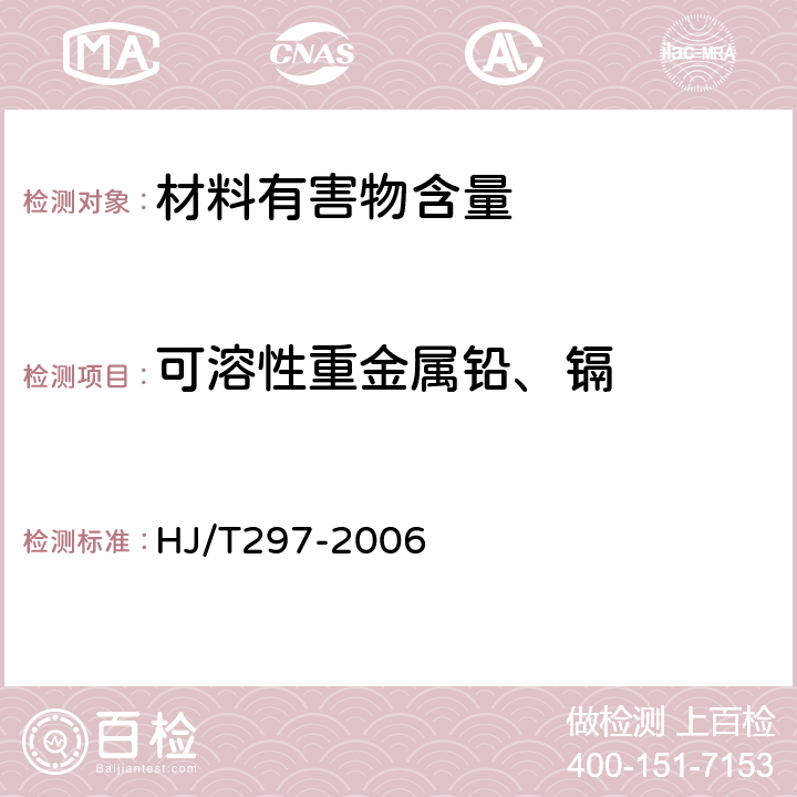 可溶性重金属铅、镉 陶瓷样品中铅和隔的测定环境标志产品技术要求 陶瓷砖 HJ/T297-2006 附录A