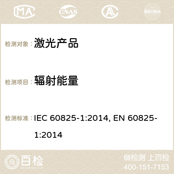 辐射能量 激光产品的安全第1部分：设备分类、要求 IEC 60825-1:2014, EN 60825-1:2014 5