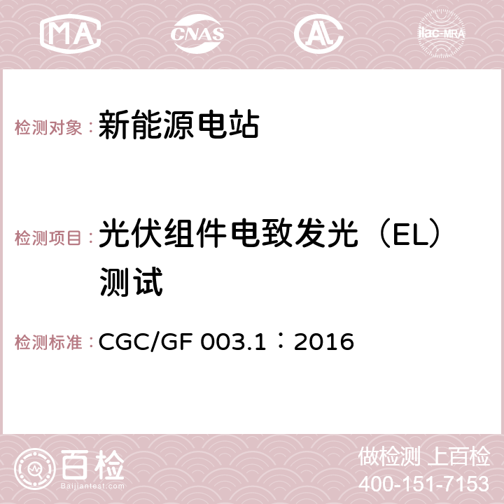 光伏组件电致发光（EL）测试 并网光伏发电系统工程验收基本要求 CGC/GF 003.1：2016 7.3