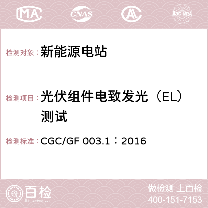 光伏組件電致發光（EL）測試 并網光伏發電系統工程驗收基本要求 CGC/GF 003.1：2016 7.3