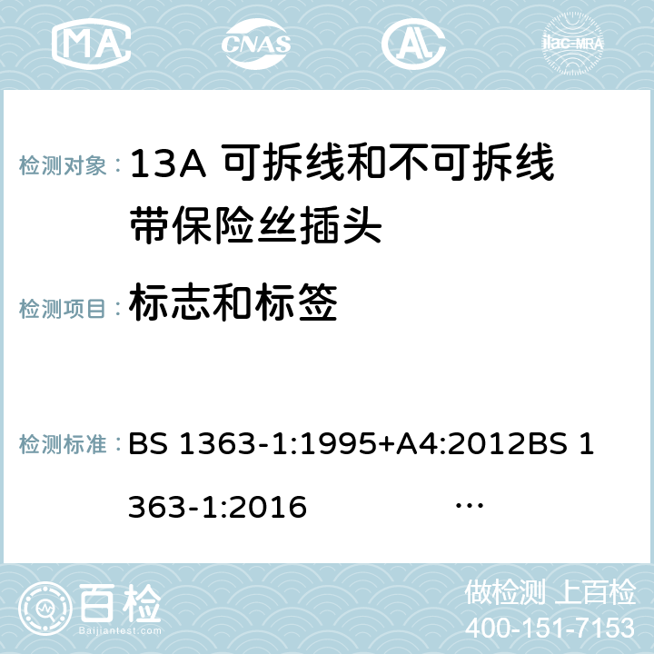 标志和标签 13A插头、插座、转换器和连接单元 第1部分 13A 可拆线和不可拆线带保险丝插头的规范 BS 1363-1:1995+A4:2012
BS 1363-1:2016 BS 1363-1:2016+A1：2018
SS 145-1:2010 7