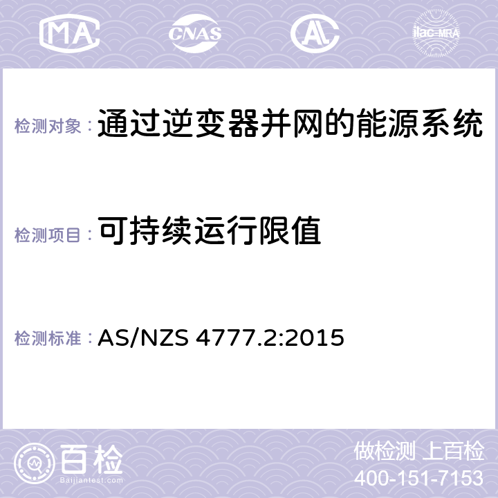 可持续运行限值 通过逆变器并网的能源系统 第2部分：逆变器要求 AS/NZS 4777.2:2015 7.5
