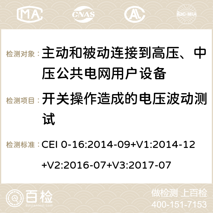 开关操作造成的电压波动测试 对于主动和被动连接到高压、中压公共电网用户设备的技术参考规范 CEI 0-16:2014-09+V1:2014-12+V2:2016-07+V3:2017-07 附录 N.3.2