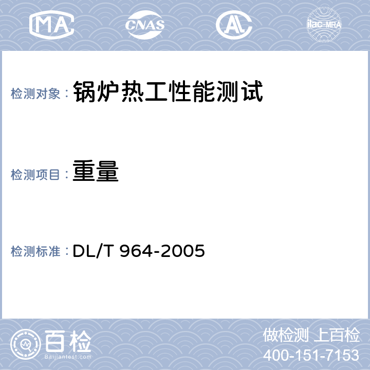 重量 DL/T 964-2005 循环流化床锅炉性能试验规程
