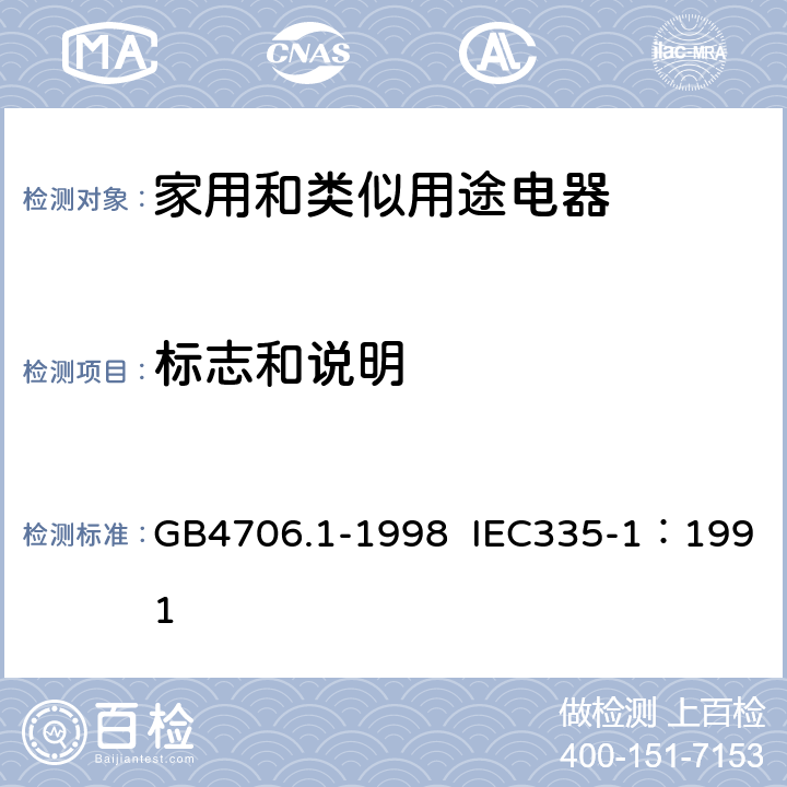 标志和说明 家用和类似用途电器的安全 第1部分：通用要求 GB4706.1-1998 IEC335-1：1991 7