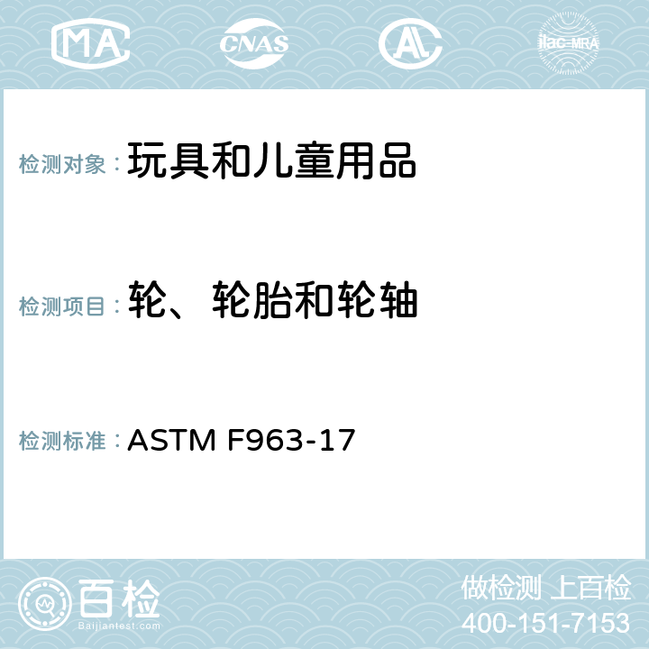 轮、轮胎和轮轴 标准消费者安全规范 玩具安全 ASTM F963-17 4.17