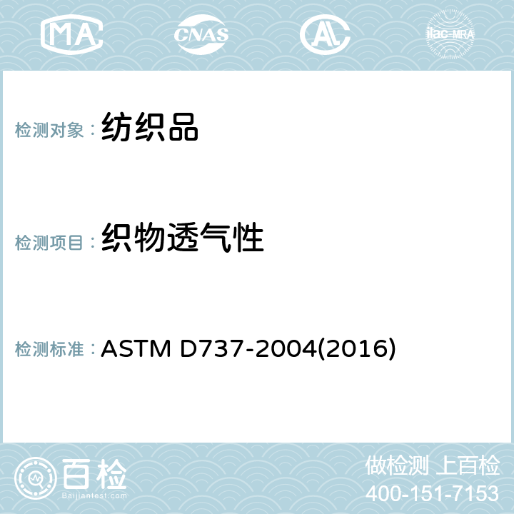 织物透气性 ASTM D737-2004 纺织品透气性试验方法