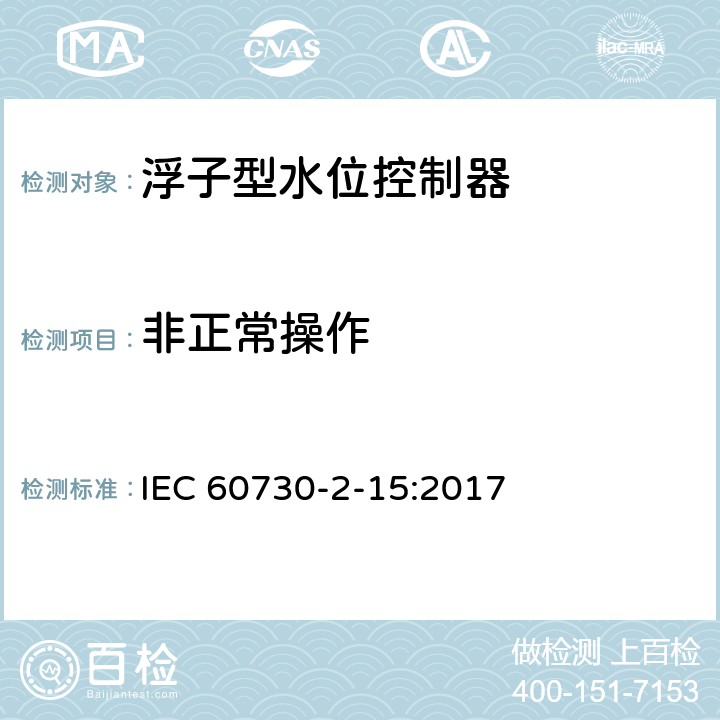 非正常操作 家用和类似用途电自动控制器 家用和类似应用浮子型水位控制器的特殊要求 IEC 60730-2-15:2017 27