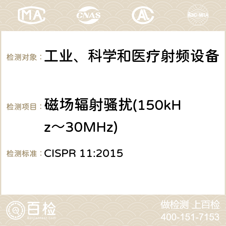 磁场辐射骚扰(150kHz～30MHz) 工业、科学和医疗 射频设备 骚扰特性的限值和测量方法 CISPR 11:2015 条款6.3.2.3