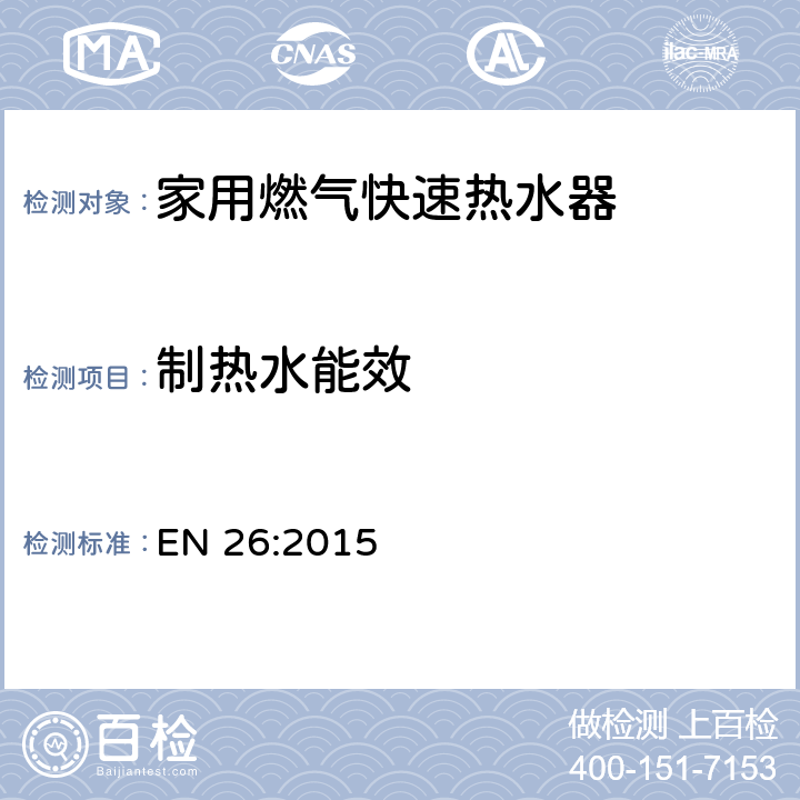 制热水能效 EN 26:2015 用于制造生活热水的燃气快速热水器  10.1