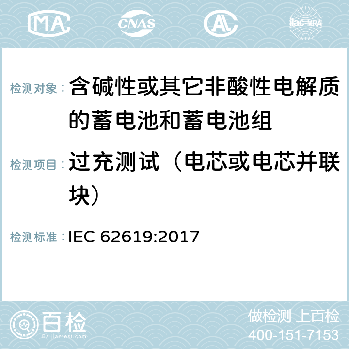 过充测试（电芯或电芯并联块） 含碱性或其它非酸性电解质的蓄电池和蓄电池组-工业用二次锂离子蓄电池安全要求 IEC 62619:2017 7.2.5