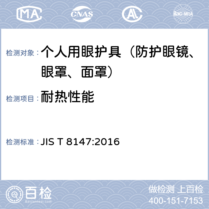 耐热性能 JIS T 8147 个人护目装置 :2016 8.1f)