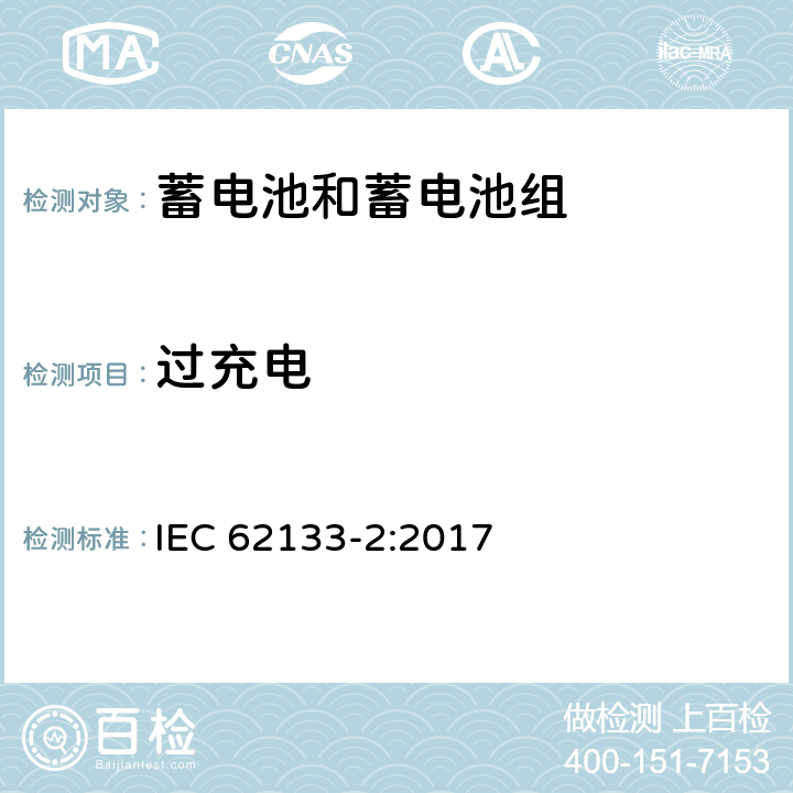 过充电 含碱性或其他非酸性电解质的蓄电池和蓄电池组 便携式密封蓄电池和蓄电池组的安全性要求 第2部分：锂系列电池 IEC 62133-2:2017 7.3.6