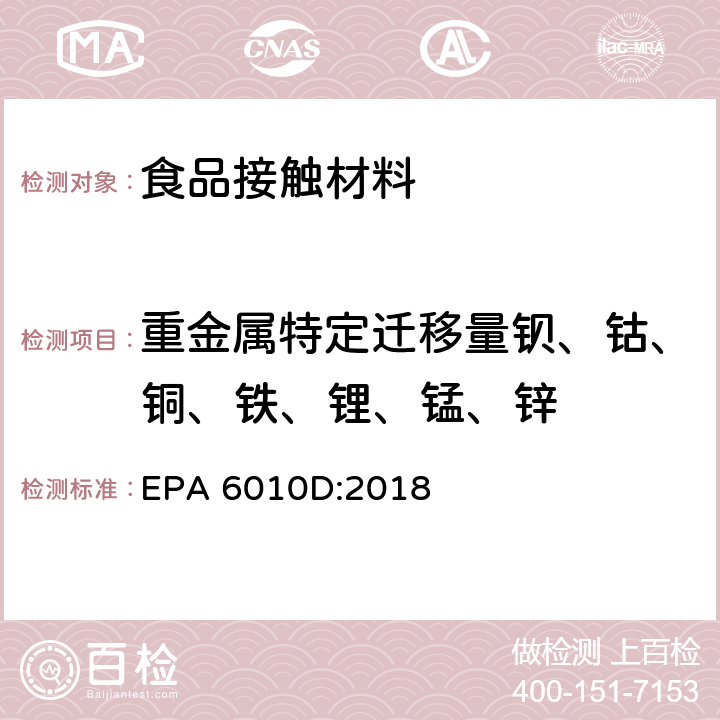 重金属特定迁移量钡、钴、铜、铁、锂、锰、锌 电感耦合等离子体发射光谱法 EPA 6010D:2018