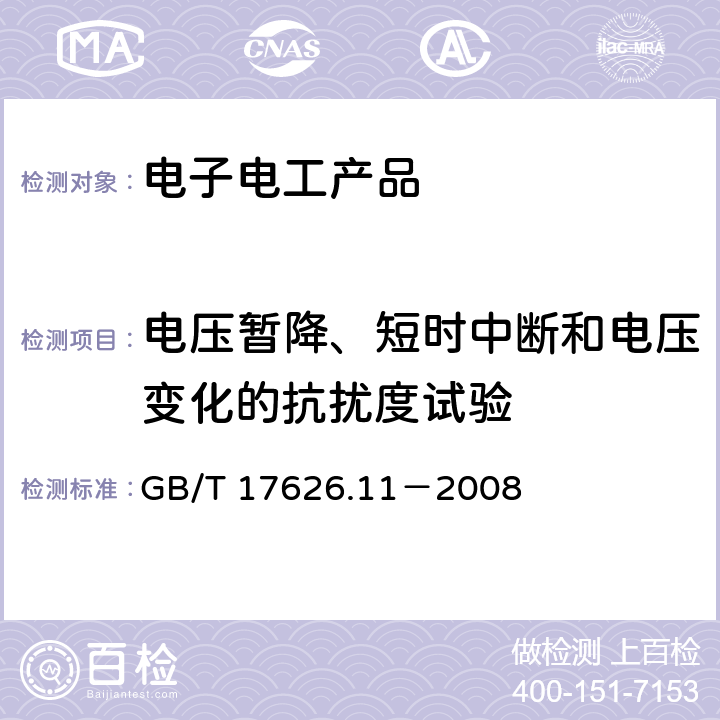 电压暂降、短时中断和电压变化的抗扰度试验 《电磁兼容试验和测量技术 电压暂降、短时中断和电压变化的抗扰度试验》 GB/T 17626.11－2008