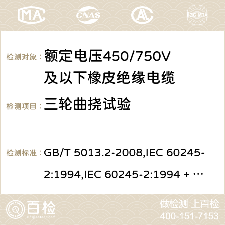 三轮曲挠试验 额定电压450/750V及以下橡皮绝缘电缆第2部分：试验方法 GB/T 5013.2-2008,IEC 60245-2:1994,IEC 60245-2:1994 + A1:1997 +A2:1997 5.6.3