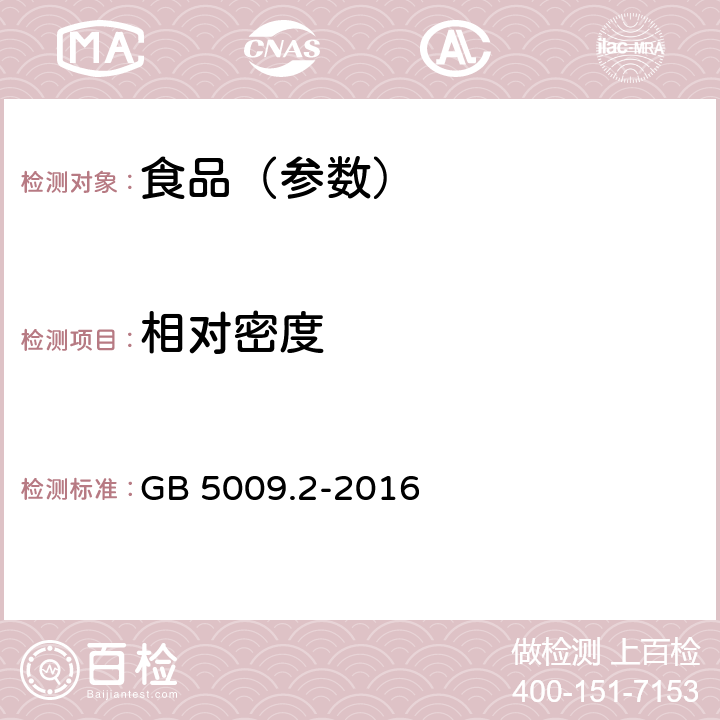 相对密度 食品安全国家标准 食品相对密度的测定 GB 5009.2-2016