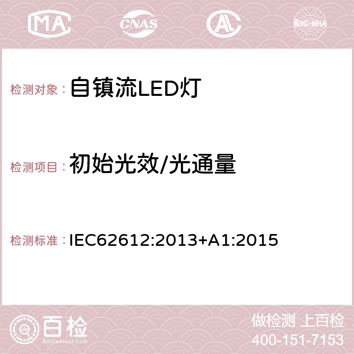 初始光效/光通量 普通照明用自镇流LED灯 性能要求 IEC62612:2013+A1:2015 Cl.9