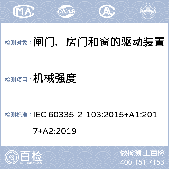 机械强度 家用和类似用途电器的安全 闸门，房门和窗的驱动装置的特殊要求 IEC 60335-2-103:2015+A1:2017+A2:2019 21