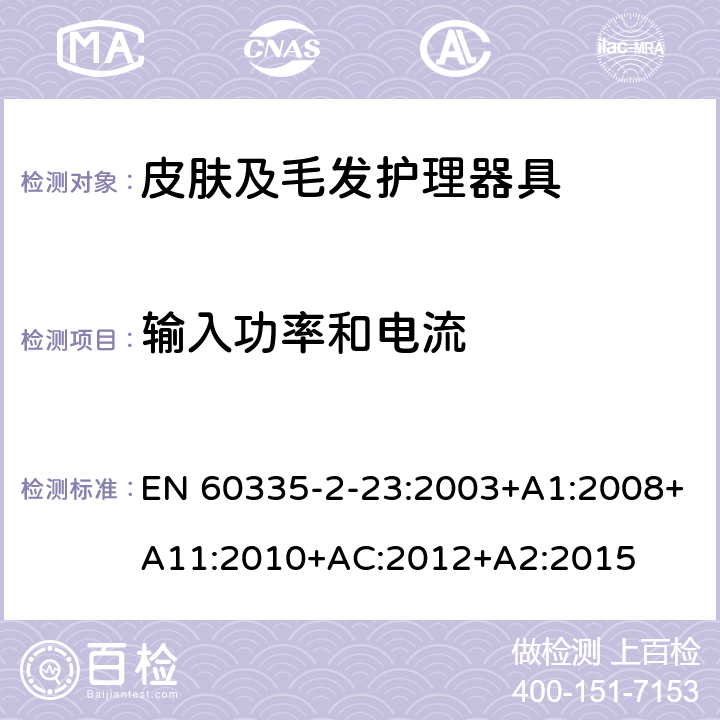 输入功率和电流 家用和类似用途电器的安全 皮肤及毛发护理器具的特殊要求 EN 60335-2-23:2003+A1:2008+A11:2010+AC:2012+A2:2015 第10章